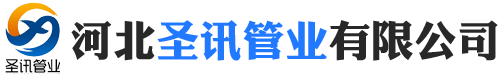 河北圣讯管业有限公司